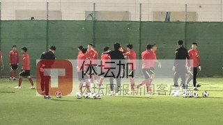 大发官网|大发体育|大发娱乐场|dafabet中国|大发体育官方网站|www.dfa678.com-最后一练放弃踩场  ​国足弃五后卫打法演练定位球